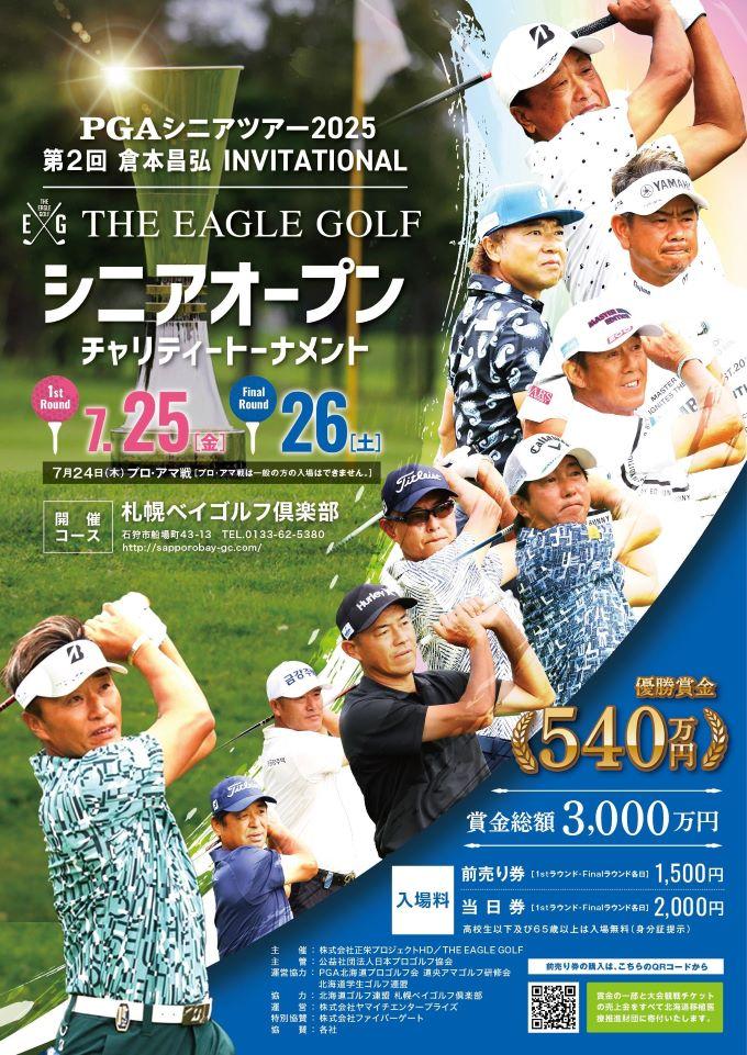 「倉本昌弘 INVITATIONAL THE EAGLE GOLF シニアオープンチャリティー
トーナメント」特別協賛のお知らせ